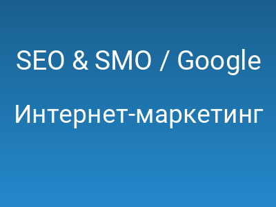SEO & SMO / Google блокирует HTTP-рефереры с защищённого поиска